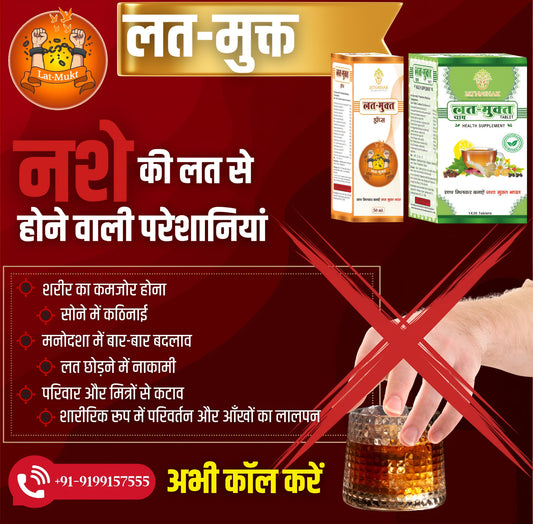 नशा छोड़ने की रामबाण दवा - LAT MUKT ( DROP + TABLET )